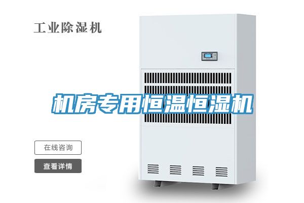 機(jī)房專用恒溫恒濕機(jī)