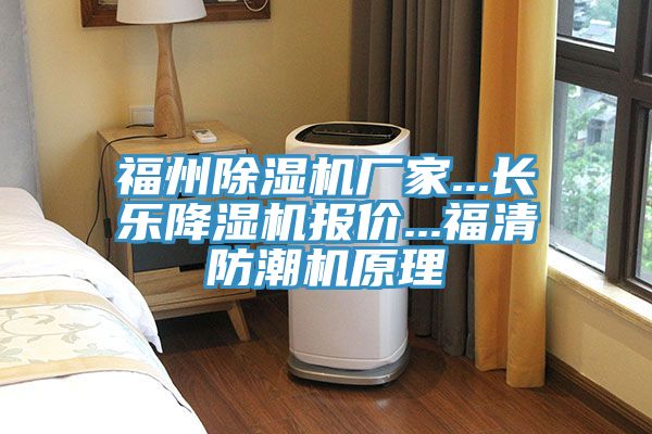 福州除濕機(jī)廠家...長(zhǎng)樂(lè)降濕機(jī)報(bào)價(jià)...福清防潮機(jī)原理