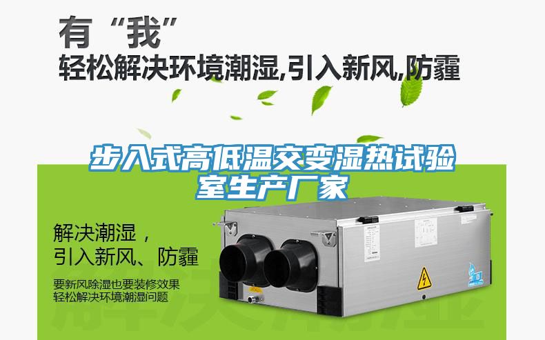 步入式高低溫交變濕熱試驗室生產廠家