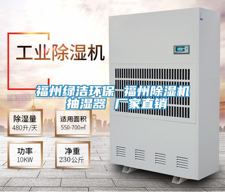 福州綠潔環(huán)保 福州除濕機(jī) 抽濕器 廠家直銷(xiāo)