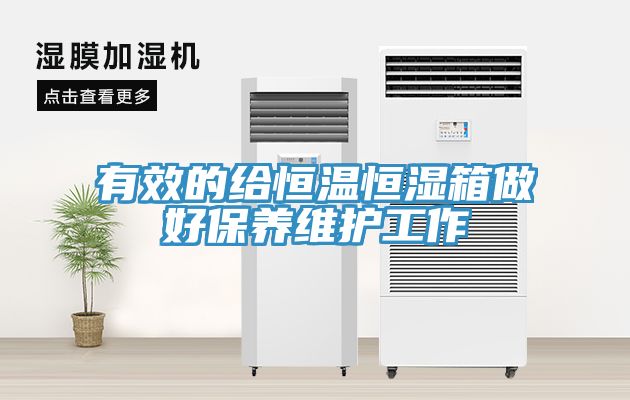 有效的給恒溫恒濕箱做好保養維護工作