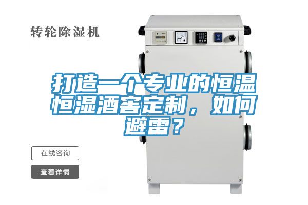 打造一個專業(yè)的恒溫恒濕酒窖定制，如何避雷？
