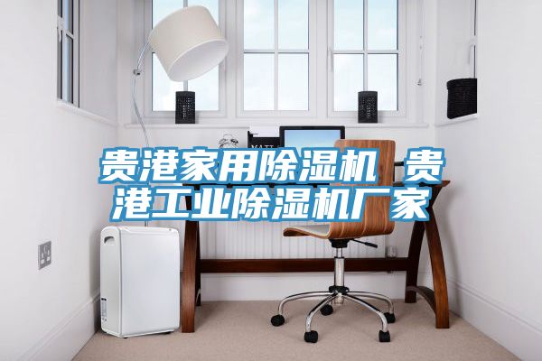 貴港家用除濕機 貴港工業除濕機廠家