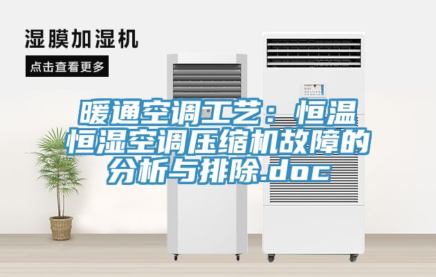 暖通空調工藝：恒溫恒濕空調壓縮機故障的分析與排除.doc