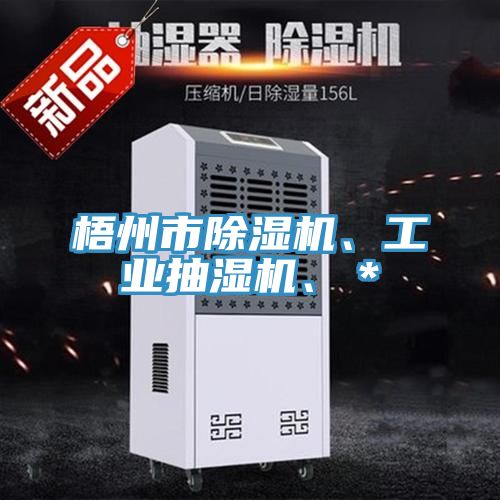 梧州市除濕機、工業(yè)抽濕機、＊