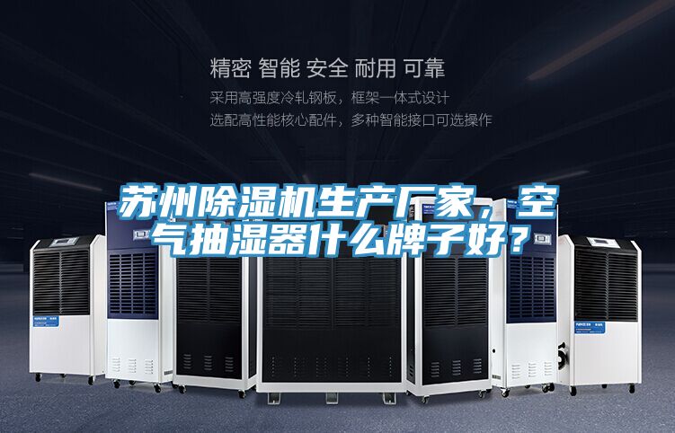 蘇州除濕機(jī)生產(chǎn)廠家，空氣抽濕器什么牌子好？