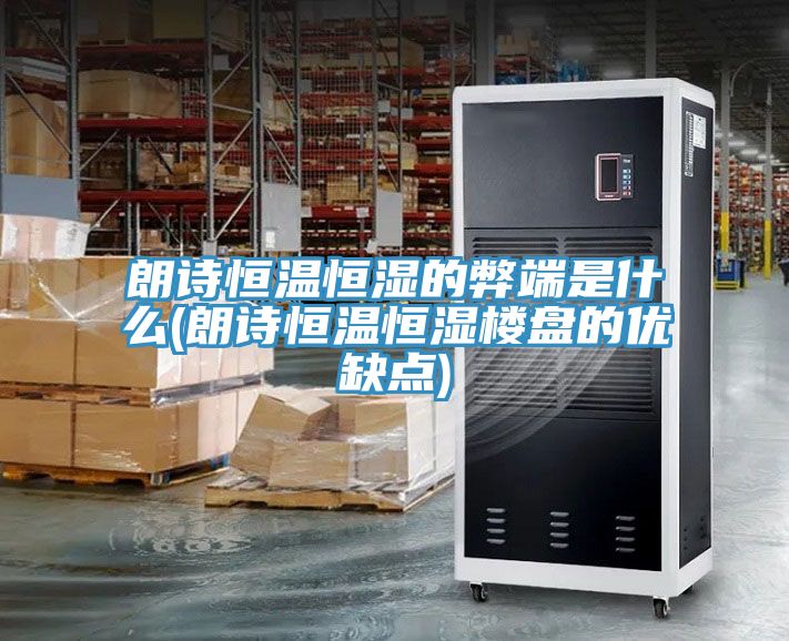 朗詩恒溫恒濕的弊端是什么(朗詩恒溫恒濕樓盤的優(yōu)缺點(diǎn))