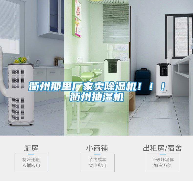 衢州那里廠家賣除濕機！！！衢州抽濕機