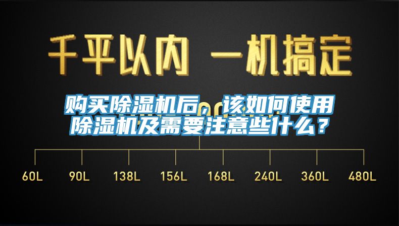 購買除濕機(jī)后，該如何使用除濕機(jī)及需要注意些什么？