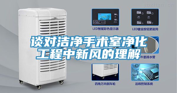 談對(duì)潔凈手術(shù)室凈化工程中新風(fēng)的理解