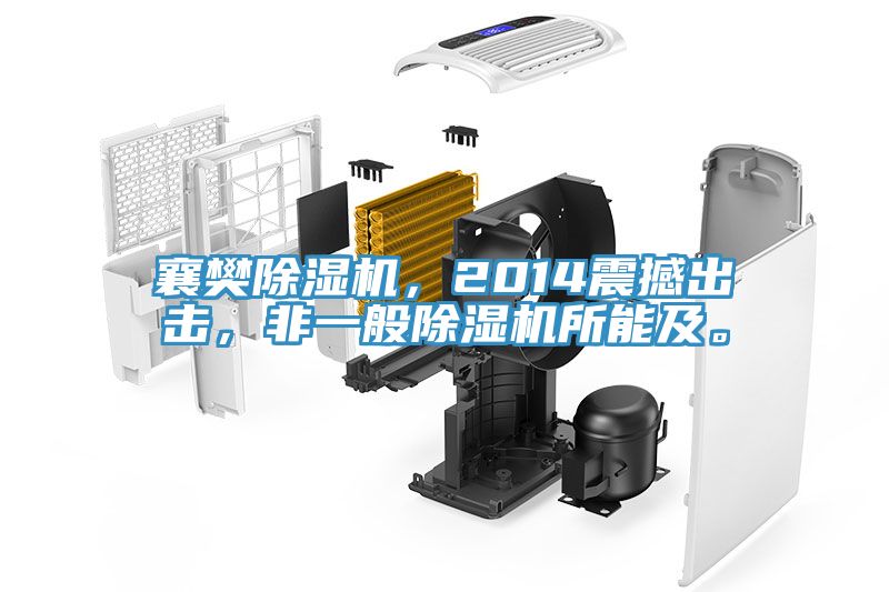 襄樊除濕機，2014震撼出擊，非一般除濕機所能及。