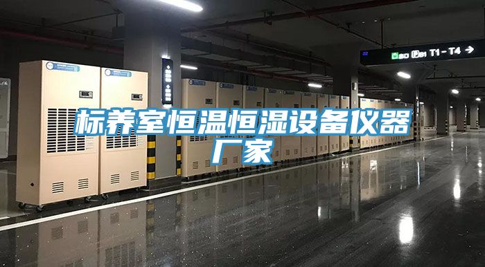標養室恒溫恒濕設備儀器廠家