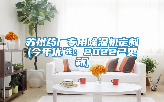 蘇州藥廠專用除濕機定制(今年優選：2022已更新)