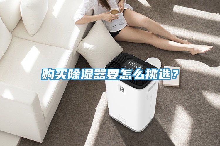 購買除濕器要怎么挑選？