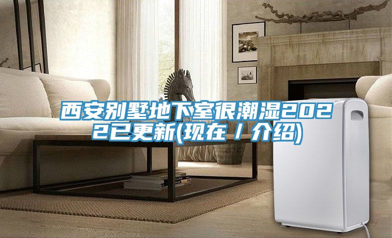 西安別墅地下室很潮濕2022已更新(現在／介紹)