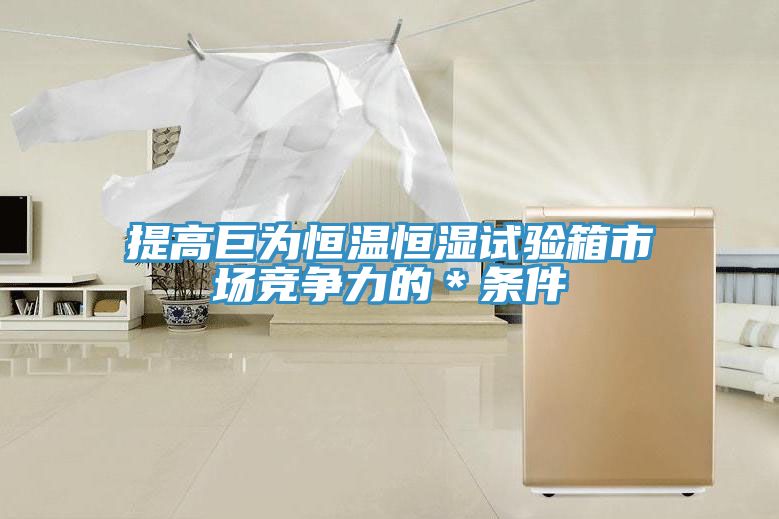 提高巨為恒溫恒濕試驗箱市場競爭力的＊條件