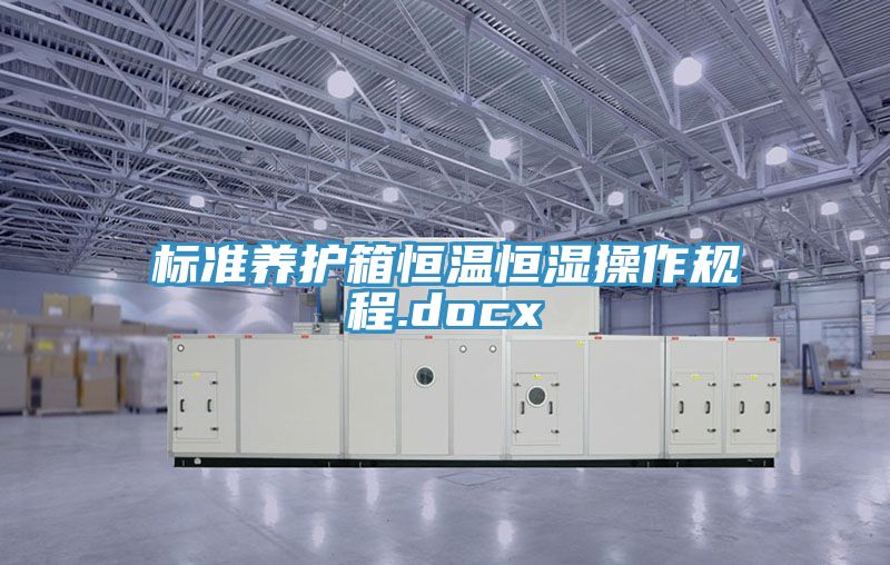 標準養護箱恒溫恒濕操作規程.docx