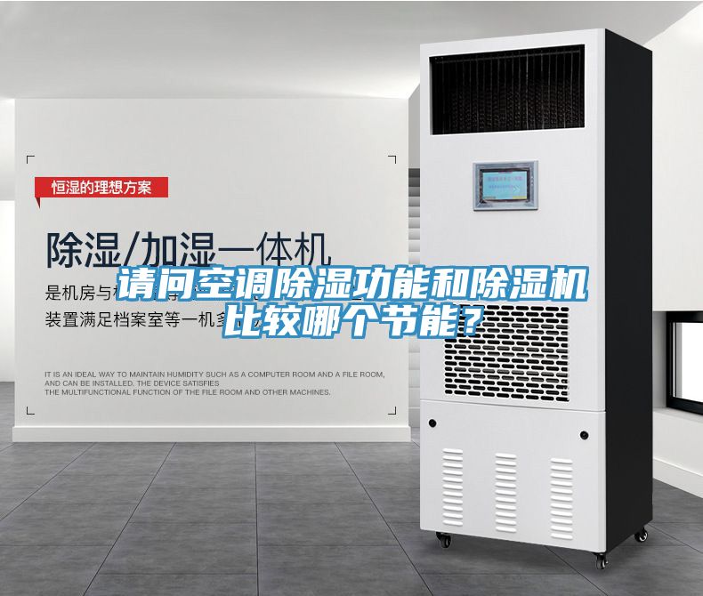 請問空調除濕功能和除濕機比較哪個節能？
