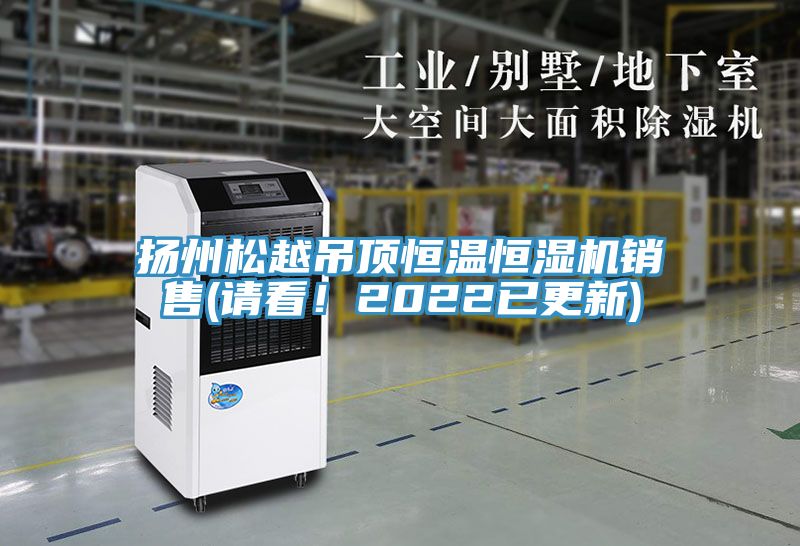揚州松越吊頂恒溫恒濕機銷售(請看！2022已更新)