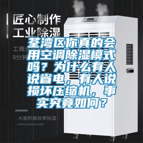 荃灣區你真的會用空調除濕模式嗎？為什么有人說省電，有人說損壞壓縮機，事實究竟如何？