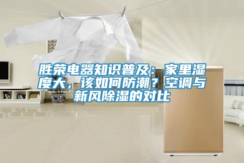 勝榮電器知識普及：家里濕度大，該如何防潮？空調與新風除濕的對比