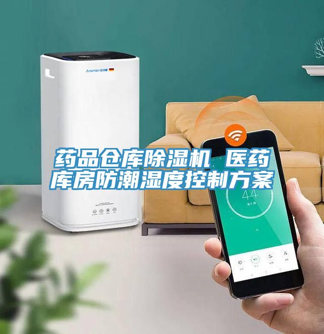藥品倉庫除濕機 醫藥庫房防潮濕度控制方案