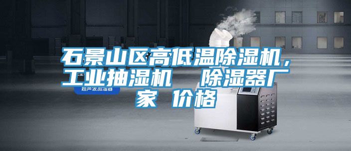 石景山區高低溫除濕機,工業抽濕機 除濕器廠家 價格