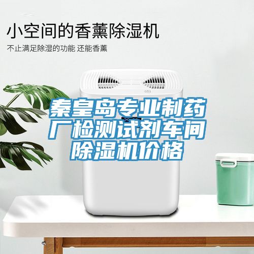 秦皇島專業制藥廠檢測試劑車間除濕機價格