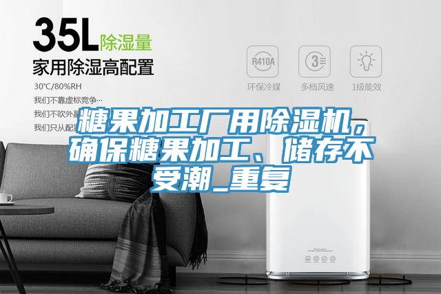 糖果加工廠用除濕機(jī)，確保糖果加工、儲(chǔ)存不受潮_重復(fù)