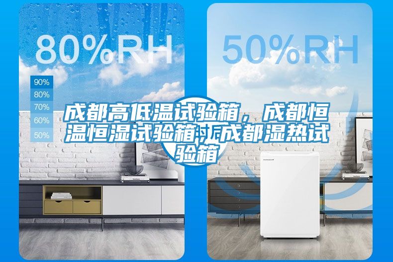 成都高低溫試驗箱，成都恒溫恒濕試驗箱，成都濕熱試驗箱