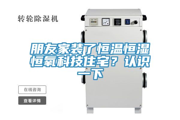 朋友家裝了恒溫恒濕恒氧科技住宅？認(rèn)識一下