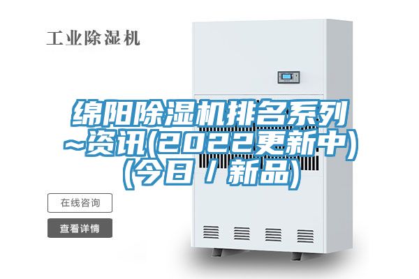 綿陽(yáng)除濕機(jī)排名系列~資訊(2022更新中)(今日／新品)