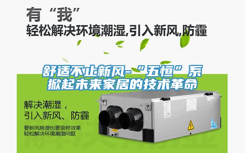 舒適不止新風-“五恒”系掀起未來家居的技術革命