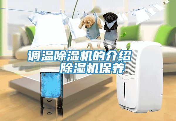 調溫除濕機的介紹 除濕機保養