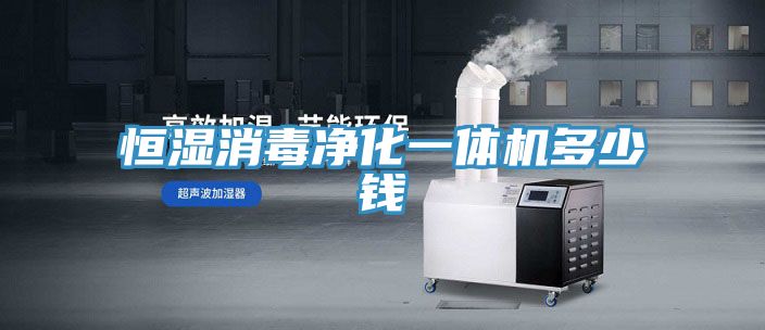 恒濕消毒凈化一體機多少錢