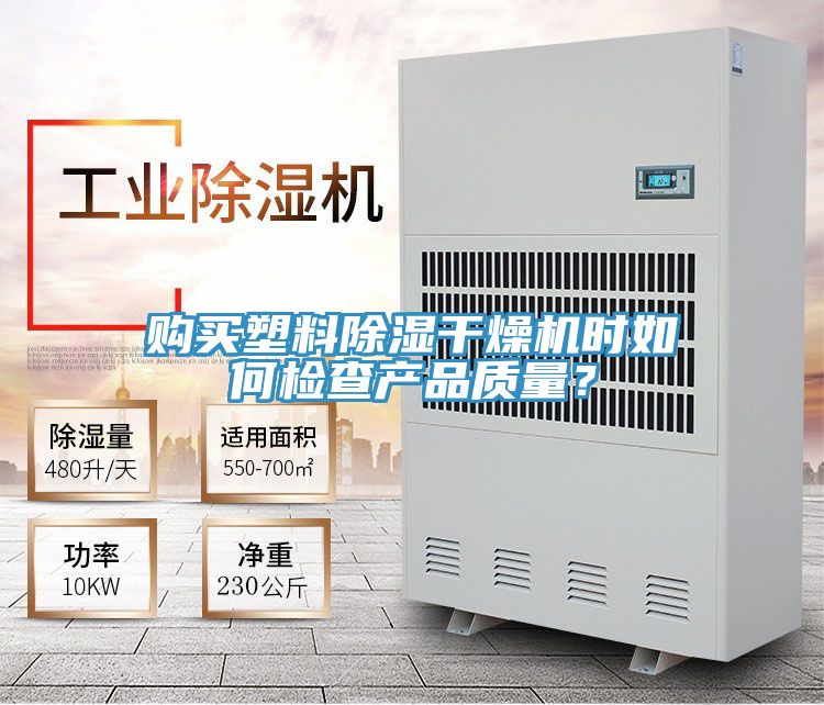 購買塑料除濕干燥機時如何檢查產品質量？
