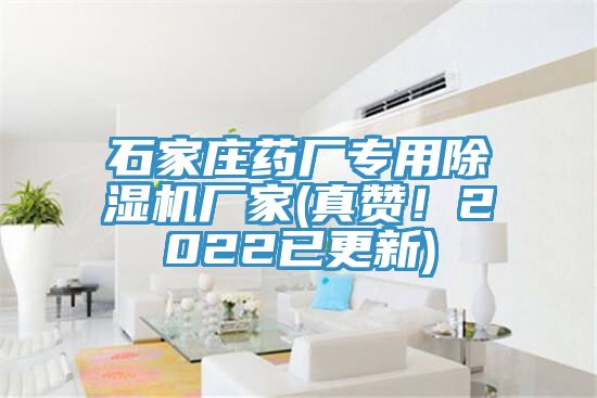 石家莊藥廠專用除濕機廠家(真贊!2022已更新)