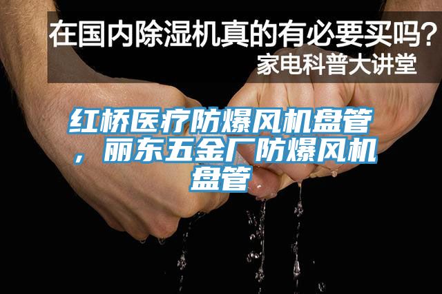 紅橋醫療防爆風機盤管，麗東五金廠防爆風機盤管