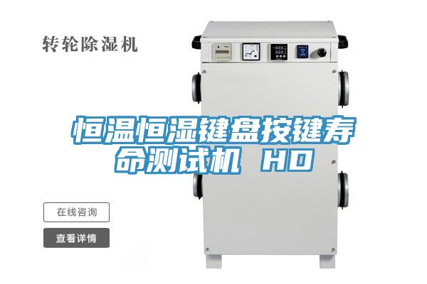 恒溫恒濕鍵盤按鍵壽命測試機 HD
