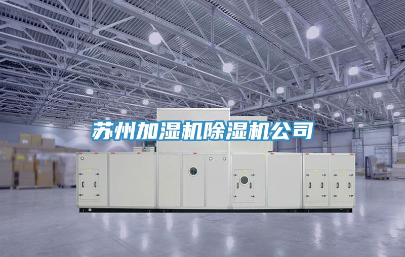 蘇州加濕機除濕機公司