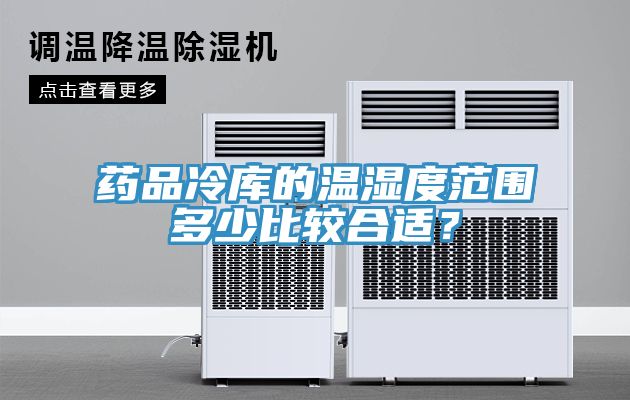 藥品冷庫的溫濕度范圍多少比較合適？