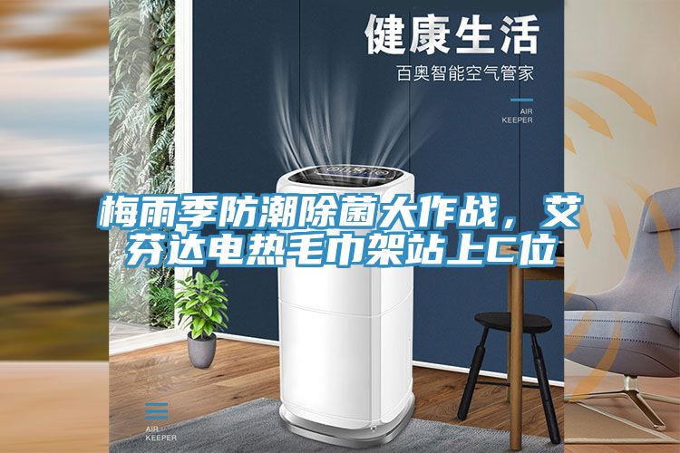 梅雨季防潮除菌大作戰(zhàn)，艾芬達(dá)電熱毛巾架站上C位