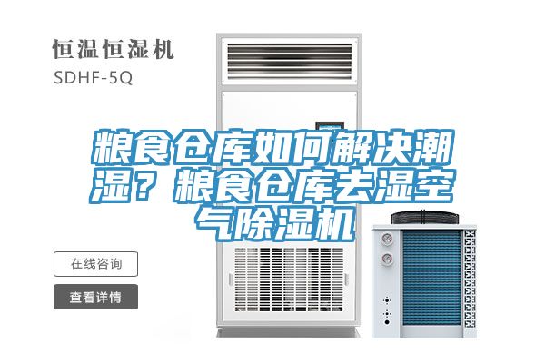 糧食倉庫如何解決潮濕？糧食倉庫去濕空氣除濕機