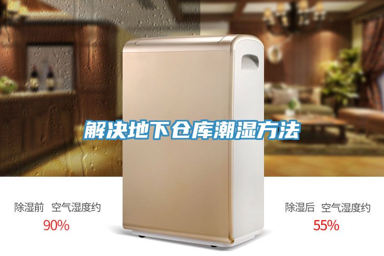 解決地下倉庫潮濕方法