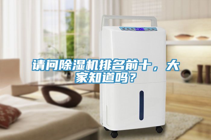 請問除濕機排名前十，大家知道嗎？