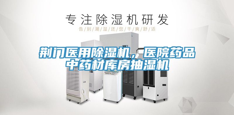 荊門醫用除濕機，醫院藥品中藥材庫房抽濕機