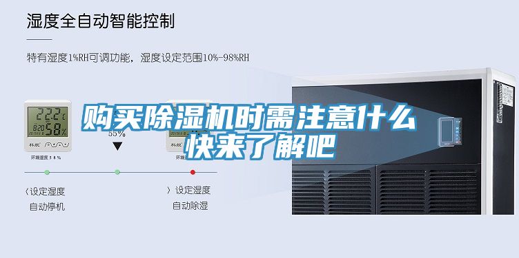 購買除濕機(jī)時需注意什么 快來了解吧