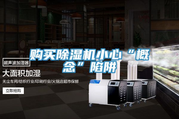 購買除濕機(jī)小心“概念”陷阱
