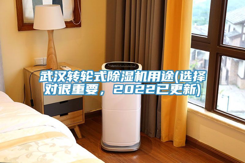 武漢轉輪式除濕機用途(選擇對很重要，2022已更新)