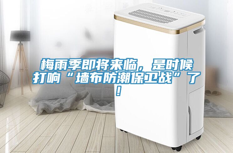 梅雨季即將來臨，是時(shí)候打響“墻布防潮保衛(wèi)戰(zhàn)”了！